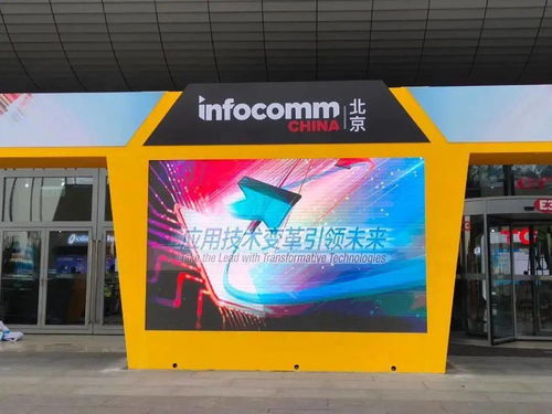 看产品明趋势 北京InfoComm2020的LED显示屏行业发展趋势
